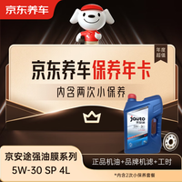 京东养车保养年卡 京安途强油膜系列 2次年卡 门店. 5W-30 SP 4L