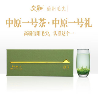 文新绿茶2025新茶中原一号信阳毛尖珍品48g明前父亲节礼盒茶