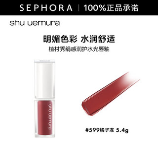 植村秀（Shu uemura）绢感润护水光镜面果冻唇釉唇蜜 5.4g，KG OR599 橘子冻