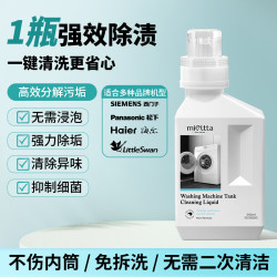魅她 MIOLTTA XYJCQJJ 洗衣机槽清洁剂 直筒滚筒专用清理液