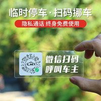 萨卡泰 SACATEC 微信停车牌 挪车二维码 电话号码牌 临时停车网红挪车牌保护隐私 透明车贴款 便捷挪车/保护隐私