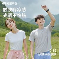 网易严选凉感T恤夏季户外凉感宽松透气男女同款短袖T恤速干