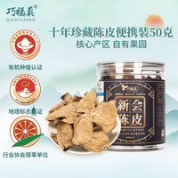 巧福真 新会陈皮十年陈皮干罐装老陈皮新会10年50克广东特产 10年新会陈皮50克1罐