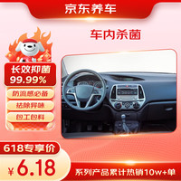 京东 车内杀菌消毒服务 适用任何车型