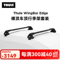 THULE 拓乐 7205 黑色平杆裸顶行李架套组