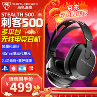 乌龟海岸 TURTLE BEACH STEALTH刺客500无线2.4G双模蓝牙游戏耳机头戴式电竞吃鸡耳麦-无线双模-黑色