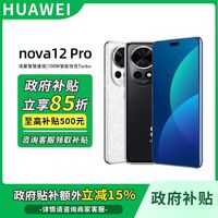 华为 HUAWEI nova 12 Pro 手机