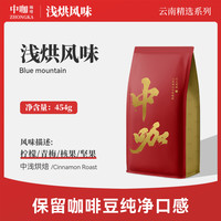 中咖 浅度烘焙 1500米高海拔 云南保山小粒咖啡豆454g 可磨粉包邮