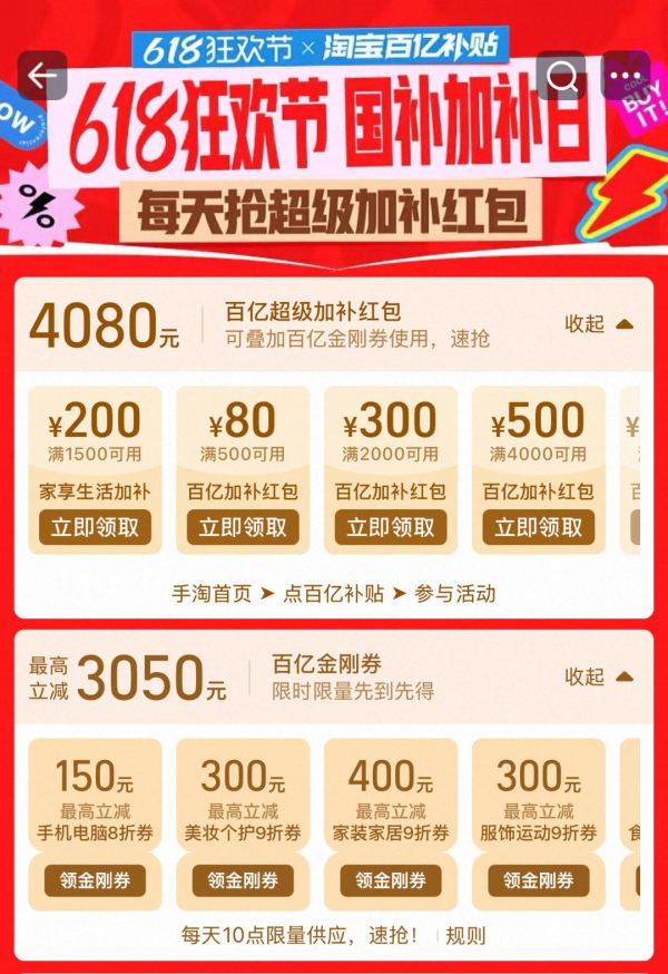 淘宝百亿补贴 618国补加补日 每日10点领4080元百亿超级加补红包