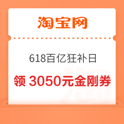 淘宝百亿补贴 618国补加补日 每日10点领4080元百亿超级加补红包