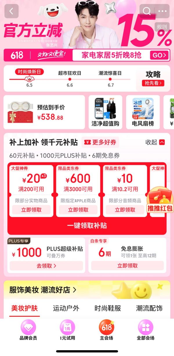 京东 618主会场 每日领200-20元优惠券/1000元PLUS超级补贴券/惊喜红包/6期白条免息券等