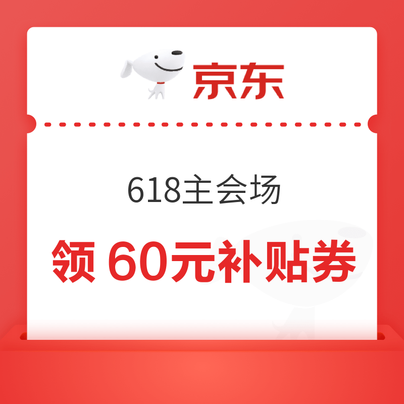 京东 618主会场 每日领200-20元优惠券/1000元PLUS超级补贴券/惊喜红包/6期白条免息券等