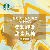 星巴克（Starbucks） Nespresso胶囊咖啡 精选黑咖啡冷萃美式 轻度烘焙】5.3g*10颗-25年8月 【轻度烘焙】20颗 共2条