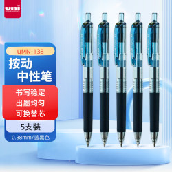 三菱铅笔 uni 三菱（Uni）UMN-138按动中性笔0.38mm财务办公考试笔(替芯UMR-83)蓝黑色5支装