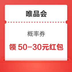 唯品会50-30元全品类券