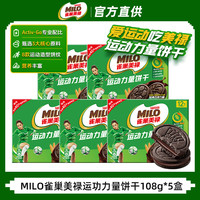 雀巢美禄 NESTLE MILO MILO运动力量饼干108g*5盒巧克力夹心小零食官方旗舰店