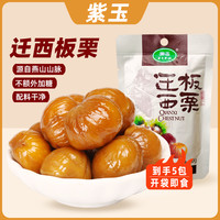 紫玉 迁西板栗仁 50g*5袋 即食甘栗仁