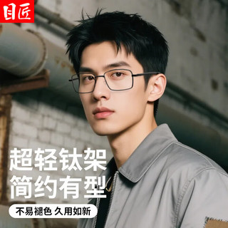  目匠 超轻 男士近视眼镜 防蓝光镜片  黑色 1.74