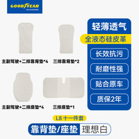 固特异 Goodyear 固特异 汽车坐垫 四季适用 理想L8 防污透气座垫 十一件套 白色