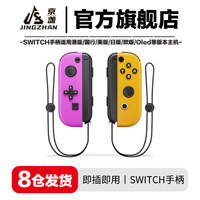 京盏Switch游戏手柄Joy-Con适配HD体感震动ns无线蓝牙oled经典红蓝环霍尔摇杆双马达非任天堂 【紫黄】支持环/体感/震动 joycon手柄+【手绳】