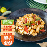 真滋味 酱爆鸡丁 275g*3袋