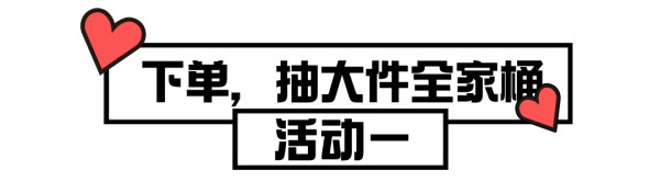 恭喜你!发现大促最大彩蛋,大件不用买,「全家桶」咔咔就是送!