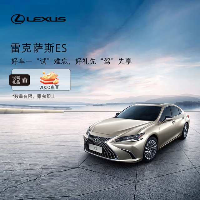 LEXUS 雷克萨斯 ES 200 中大型豪华行政级轿车 1元试驾券送好礼