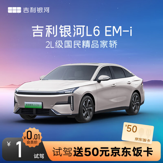 吉利银河 试驾送50元京东外卖卡