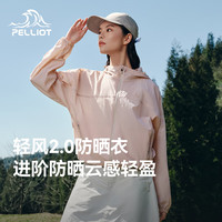 伯希和【轻风2.0】防晒衣男女士薄外套25春夏户外风衣防紫外线衣服 女贝壳粉 | 升级透气 高弹无拘 3XL