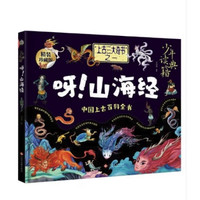 少年读典籍 呀！山海经  中小学读物中国民间故事精装版