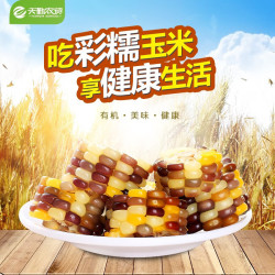 天勤粒粒净 有机彩花糯玉米（3.52斤）8穗*220g新玉米棒玉米真空包装早餐