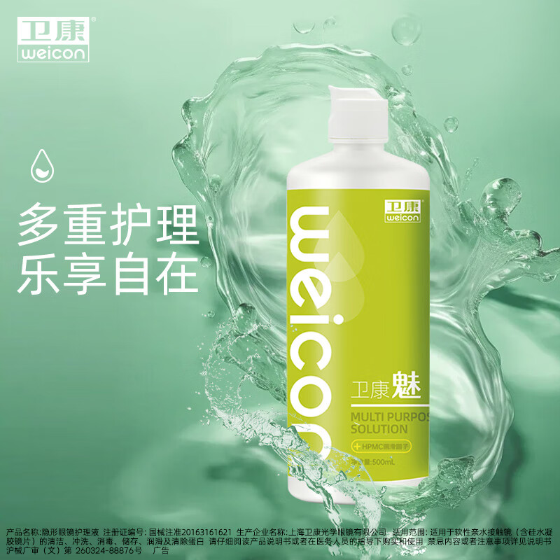 卫康 Weicon魅隐形眼镜护理液 多功能美瞳通用 【超值】500ml*3