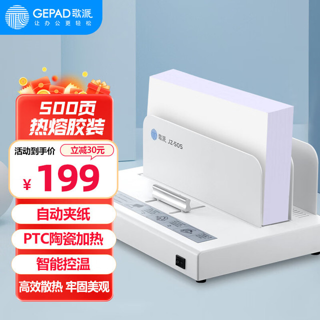 歌派 GEPAD 500页胶装机 热熔标书财务装订机 JZ-50S