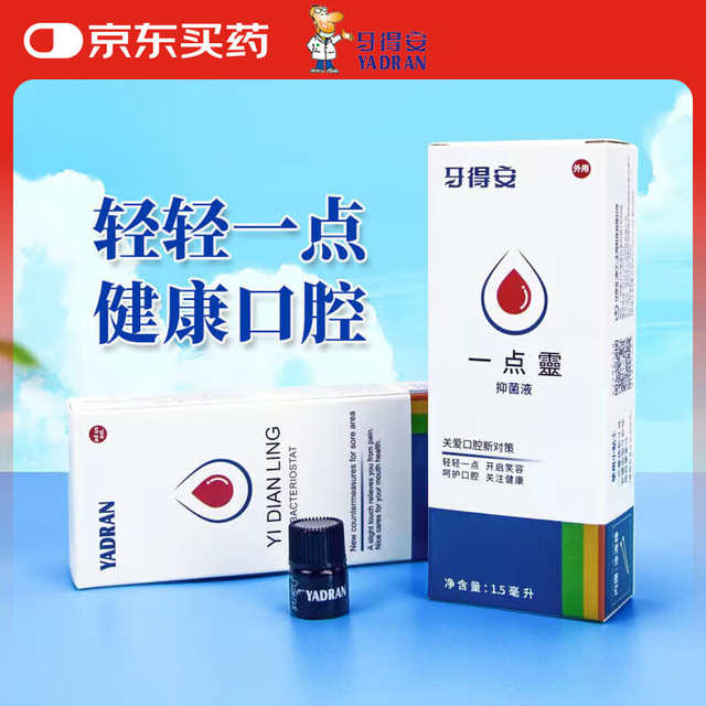 牙得安 YADRAN 一点灵抑菌液口腔不适黏膜凉茶铺上火起泡涂抹棒1.5ml 单盒装