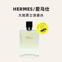 今日必买：HERMÈS 爱马仕 大地男士淡香水 EDT50ml（裸瓶无盒）