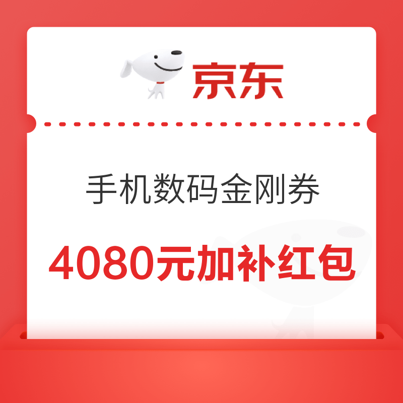 百亿补贴8折手机数码金刚券最高150元，还有4080元加补红包可叠加使用