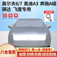 全昊 汽车车衣 2L 银色 4.2-4.35米两厢用