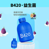 傲盾B420瘦子菌益生菌益生元双歧杆菌蓝瓶减肚子塑身肥代谢 【6盒60瓶】30天炫腹装