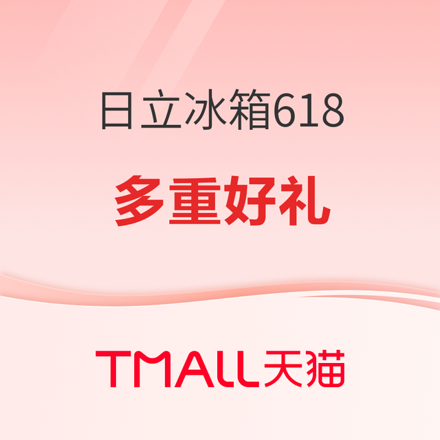 必看促销：日立家电冰箱爆款年中大促 多重好礼等你赢