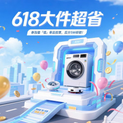 选出你心中大件超省最「值」单品，瓜分5W碎银！
