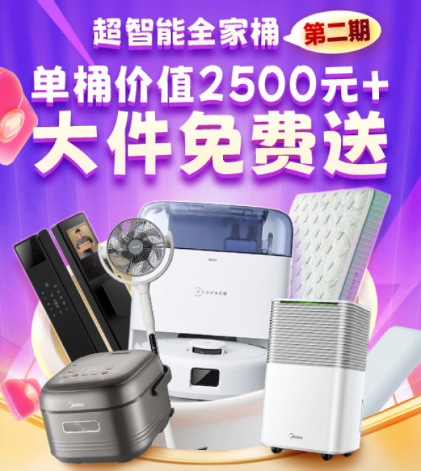 恭喜你!发现大促最大彩蛋,大件不用买,「全家桶」咔咔就是送!