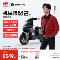 九号 机械师MMAX2 110P 智能电动自行车