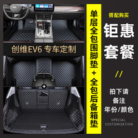 君驰 适用于创维EV6 21 22 23 24款专车定制汽车脚垫环保无异味 单层脚垫全包围后备箱垫留言颜色 创维EV6