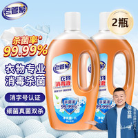 老管家 衣物消毒液 1L*2瓶 内衣裤袜子衣服除菌液杀菌99.99%