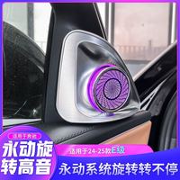 漫康瑶 适用奔驰E级E300L C级C260L GLC S级永动款旋转高音改装氛围灯