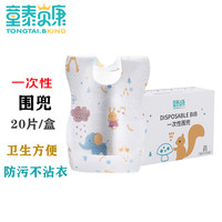 童泰贝康 防水一次性围兜防贱衣 一次性口水巾围嘴 婴儿儿童宝宝饭兜 可爱动物款 20片