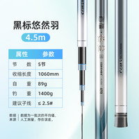 名伦 黑标 悠然羽 超轻鲫鱼竿 yry 4.5m