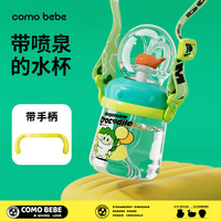 可萌贝比 como bebe comobebe可萌贝比潜水杯幼儿园宝宝爱上喝水神器儿童水杯吸管潜水杯喷泉杯