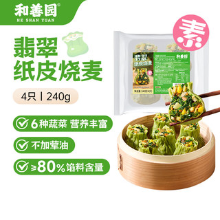 和善园 翡翠纸皮烧麦240g 4粒 薄皮菜烧卖 早餐速冻食品 纯素菜团子美食 翡翠烧麦4粒装