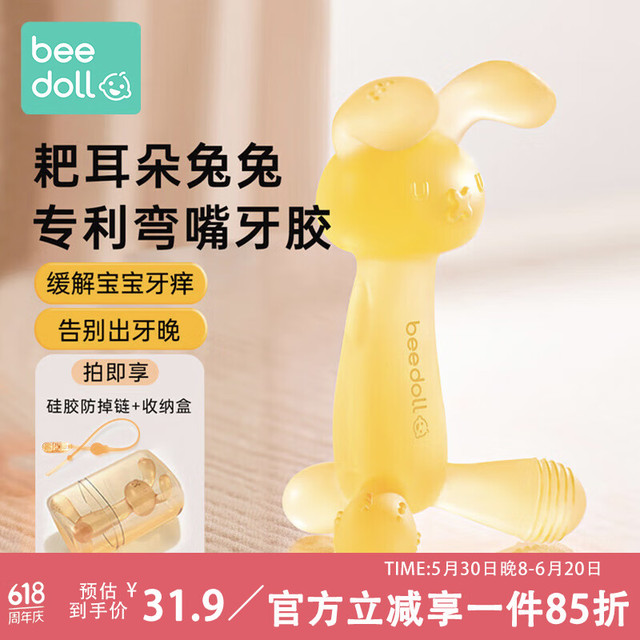 beedoll 蓓兜小兔子宝宝牙咬胶婴儿磨牙防吃手1个硅胶口欲期出牙水煮